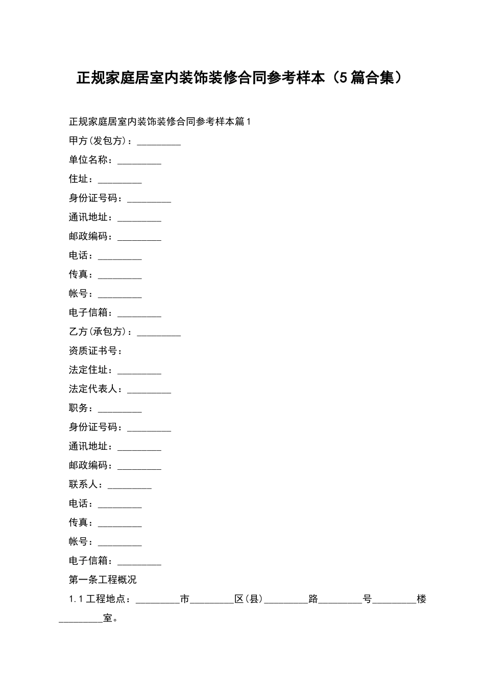 正规家庭居室内装饰装修合同参考样本_第1页