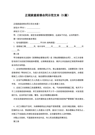 正规家庭装修合同示范文本
