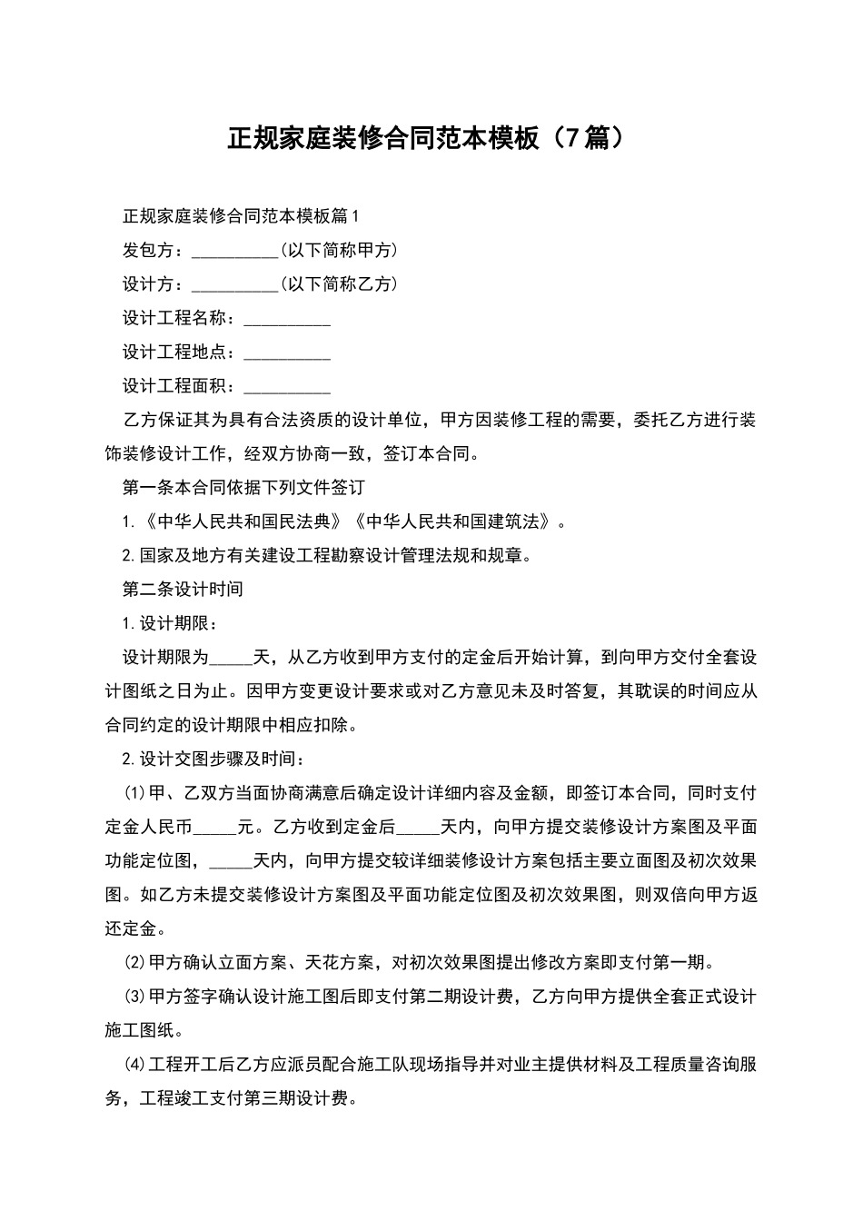 正规家庭装修合同范本模板_第1页