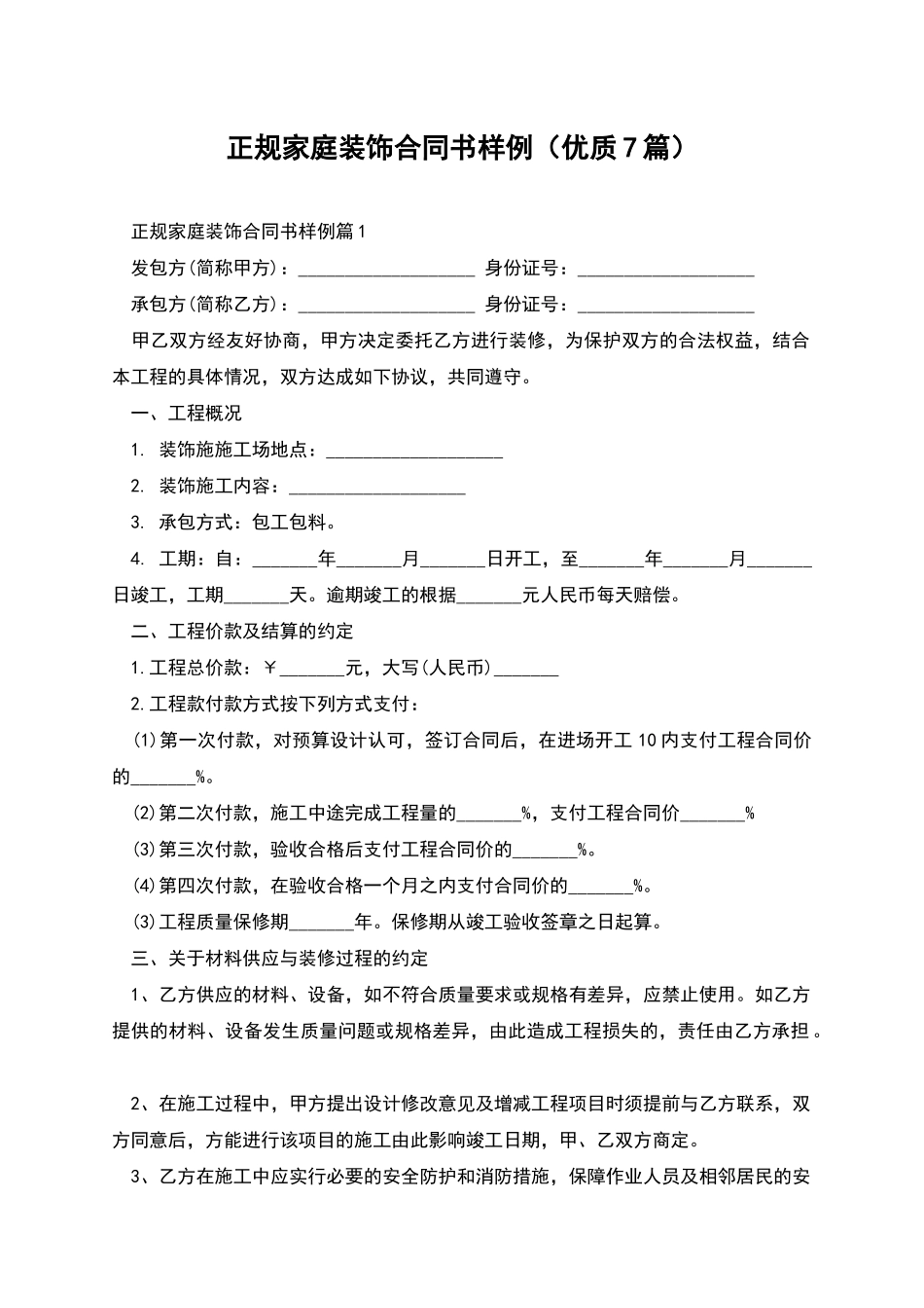 正规家庭装饰合同书样例_第1页