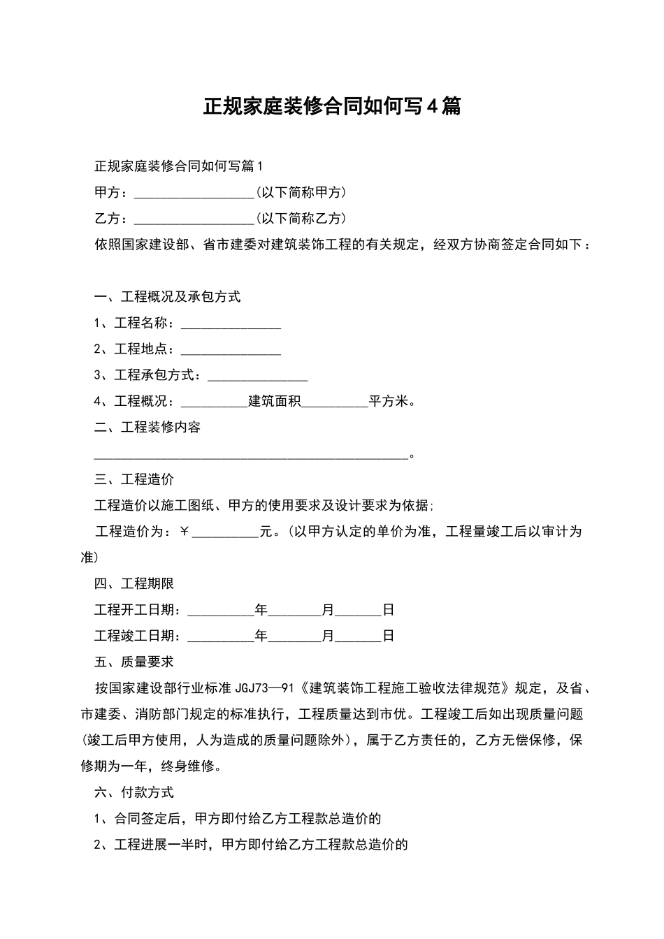 正规家庭装修合同如何写4篇_第1页