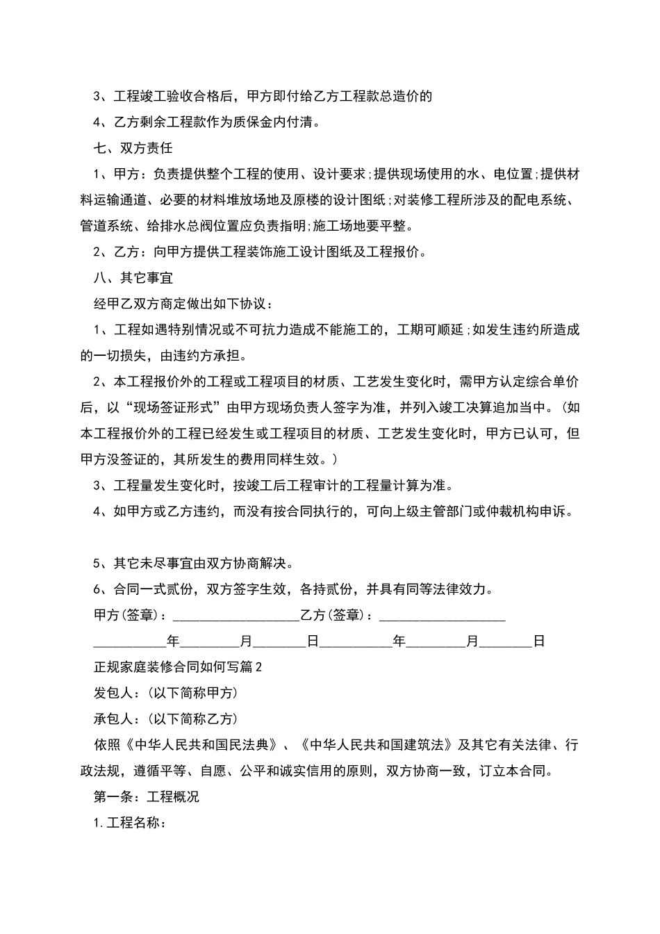 正规家庭装修合同如何写4篇_第2页