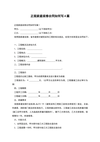 正规家庭装修合同如何写4篇