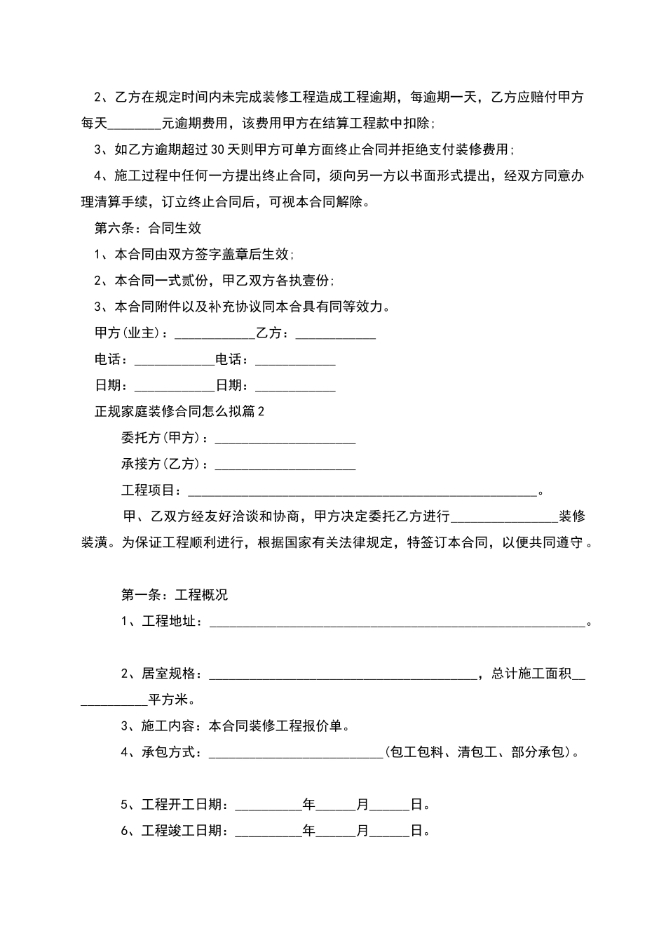 正规家庭装修合同怎么拟_第2页