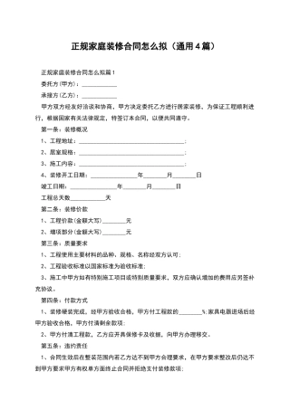 正规家庭装修合同怎么拟