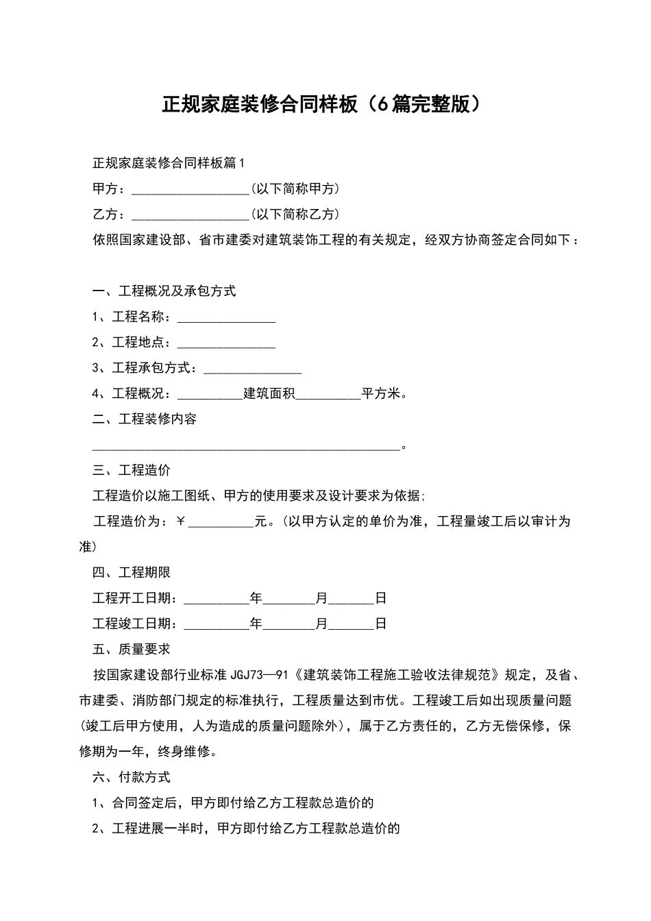 正规家庭装修合同样板_第1页