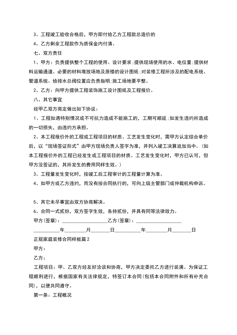 正规家庭装修合同样板_第2页