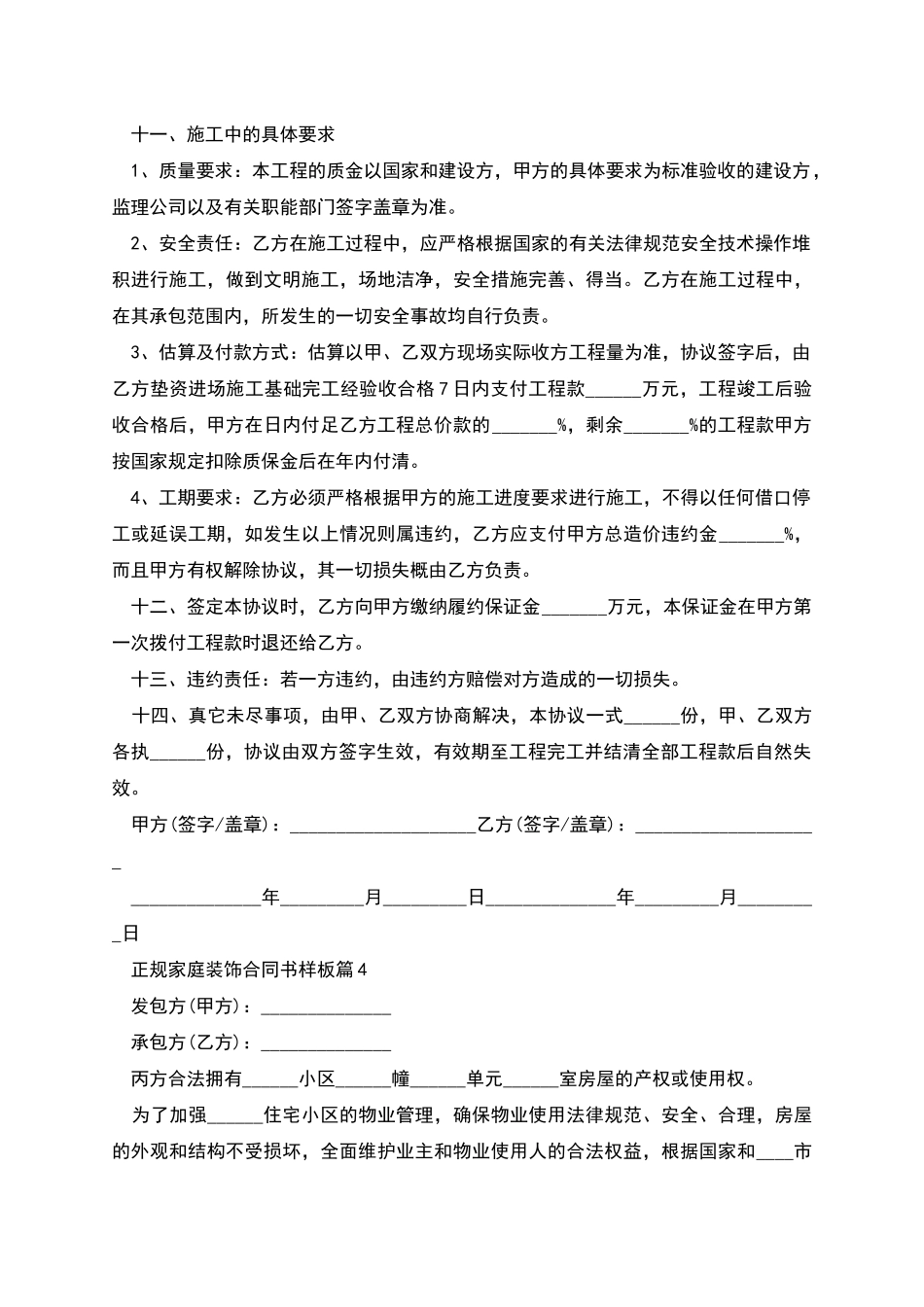 正规家庭装饰合同书样板_第3页