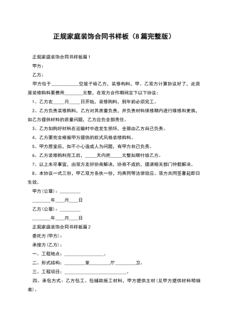 正规家庭装饰合同书样板