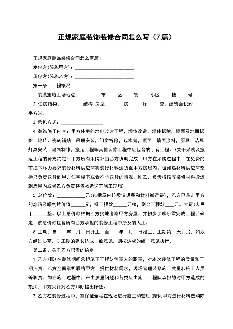 正规家庭装饰装修合同怎么写(7篇)_第1页
