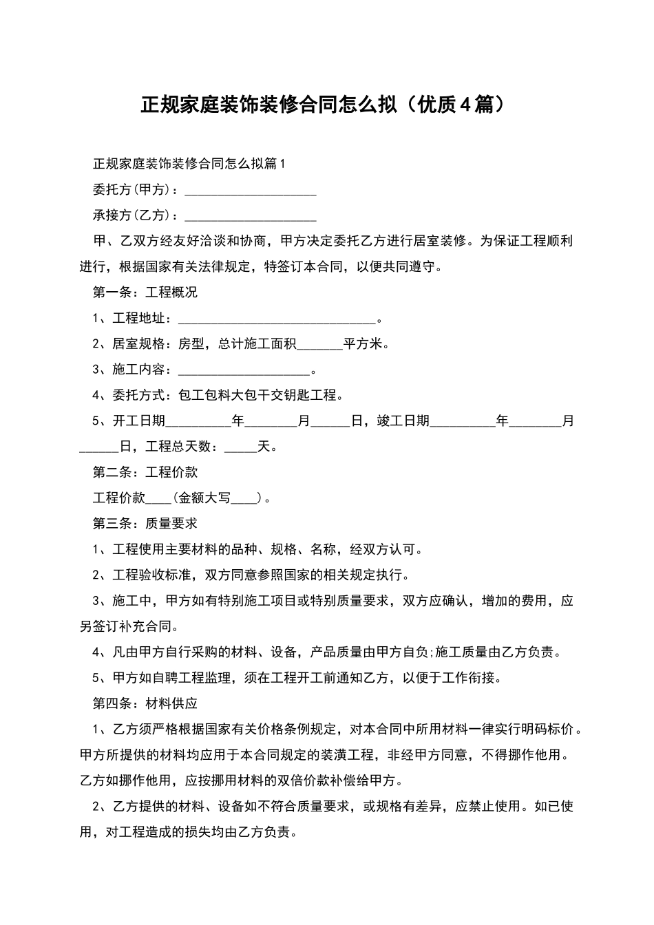 正规家庭装饰装修合同怎么拟_第1页
