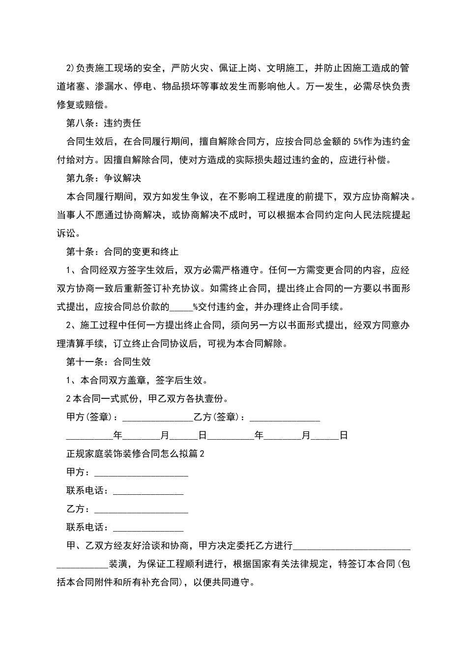 正规家庭装饰装修合同怎么拟_第3页