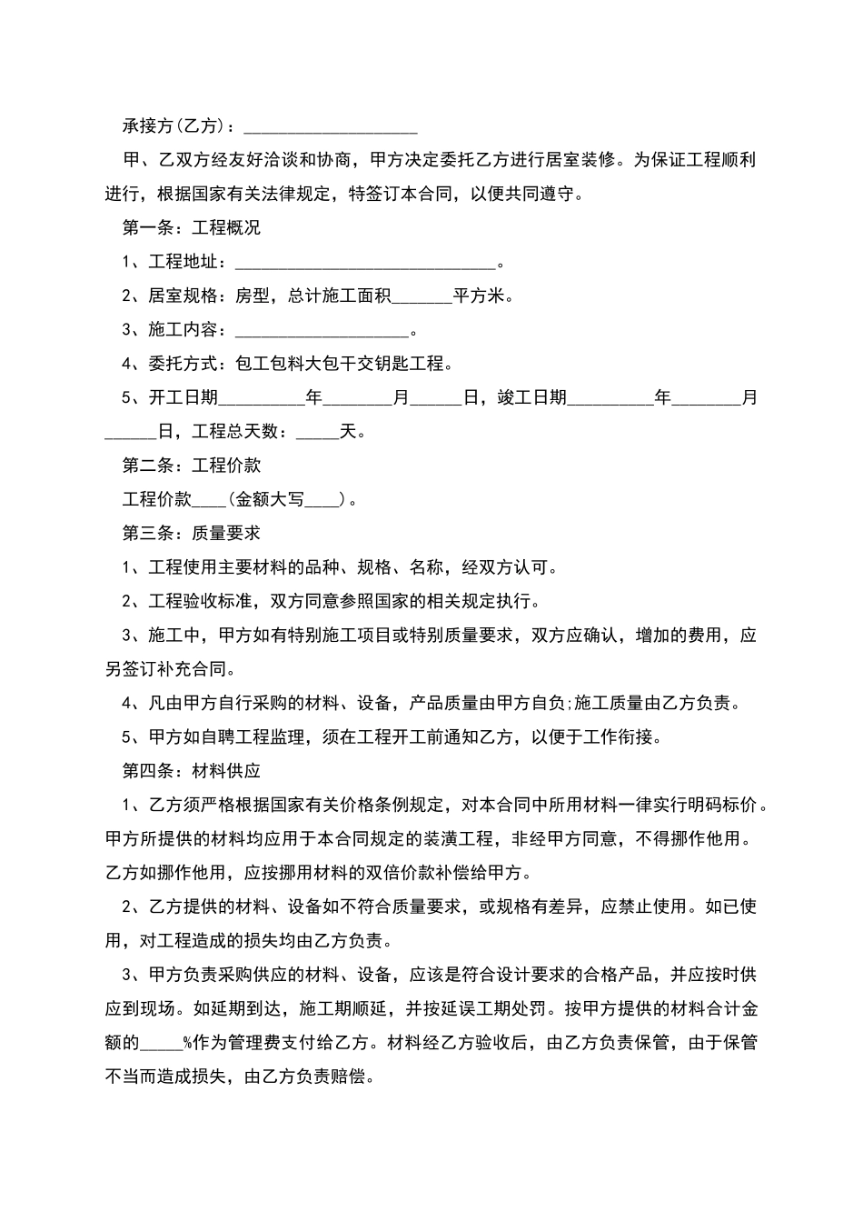 正规家庭装饰合同书样本_第3页