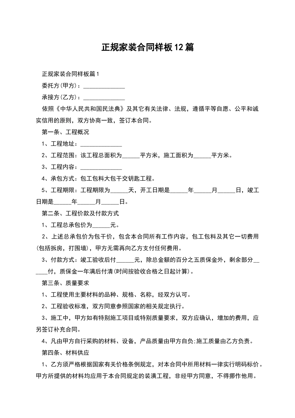 正规家装合同样板12篇_第1页