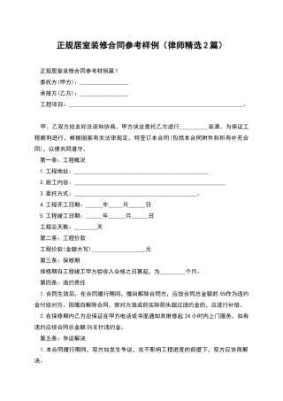 正规居室装修合同参考样例
