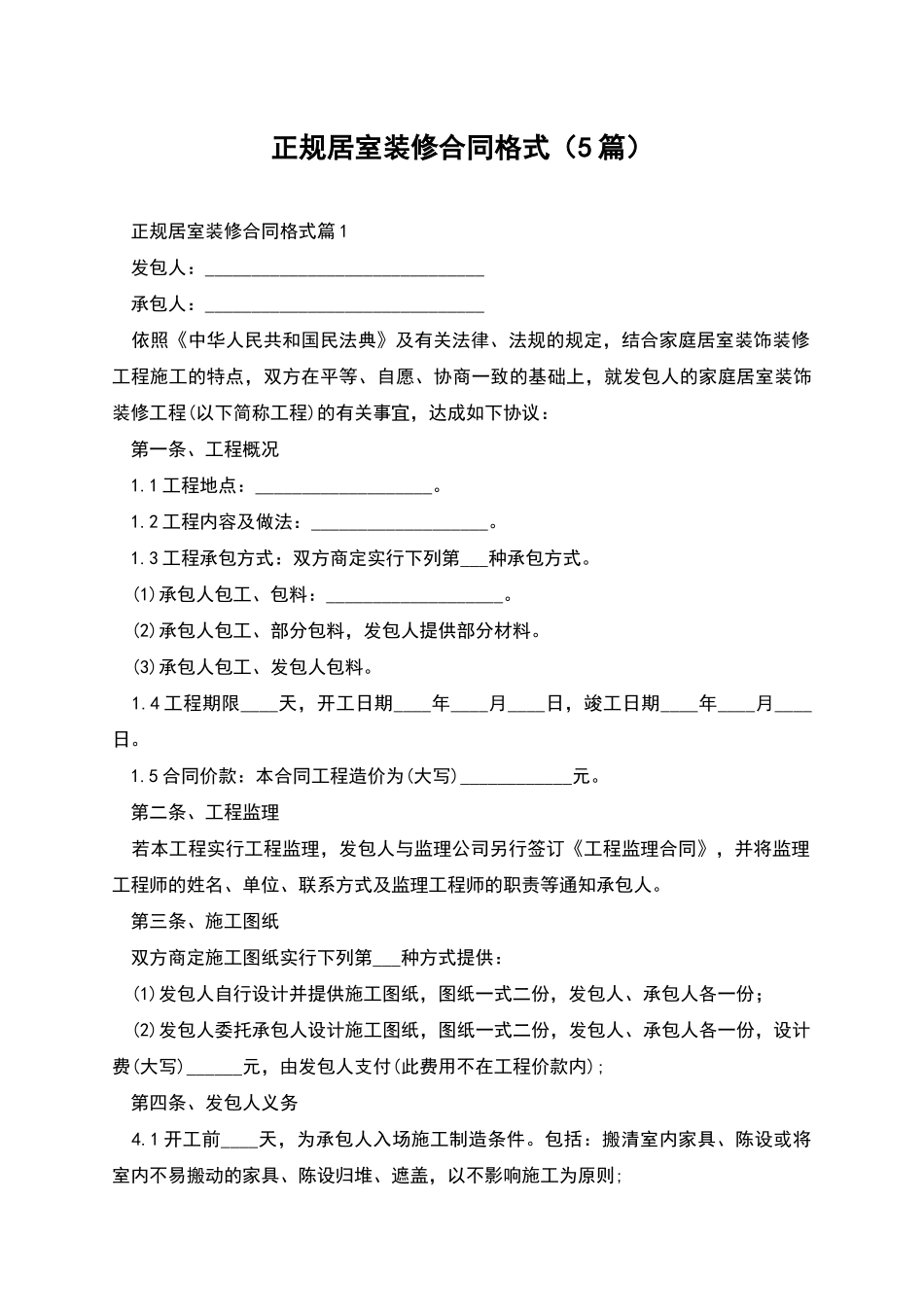 正规居室装修合同格式_第1页