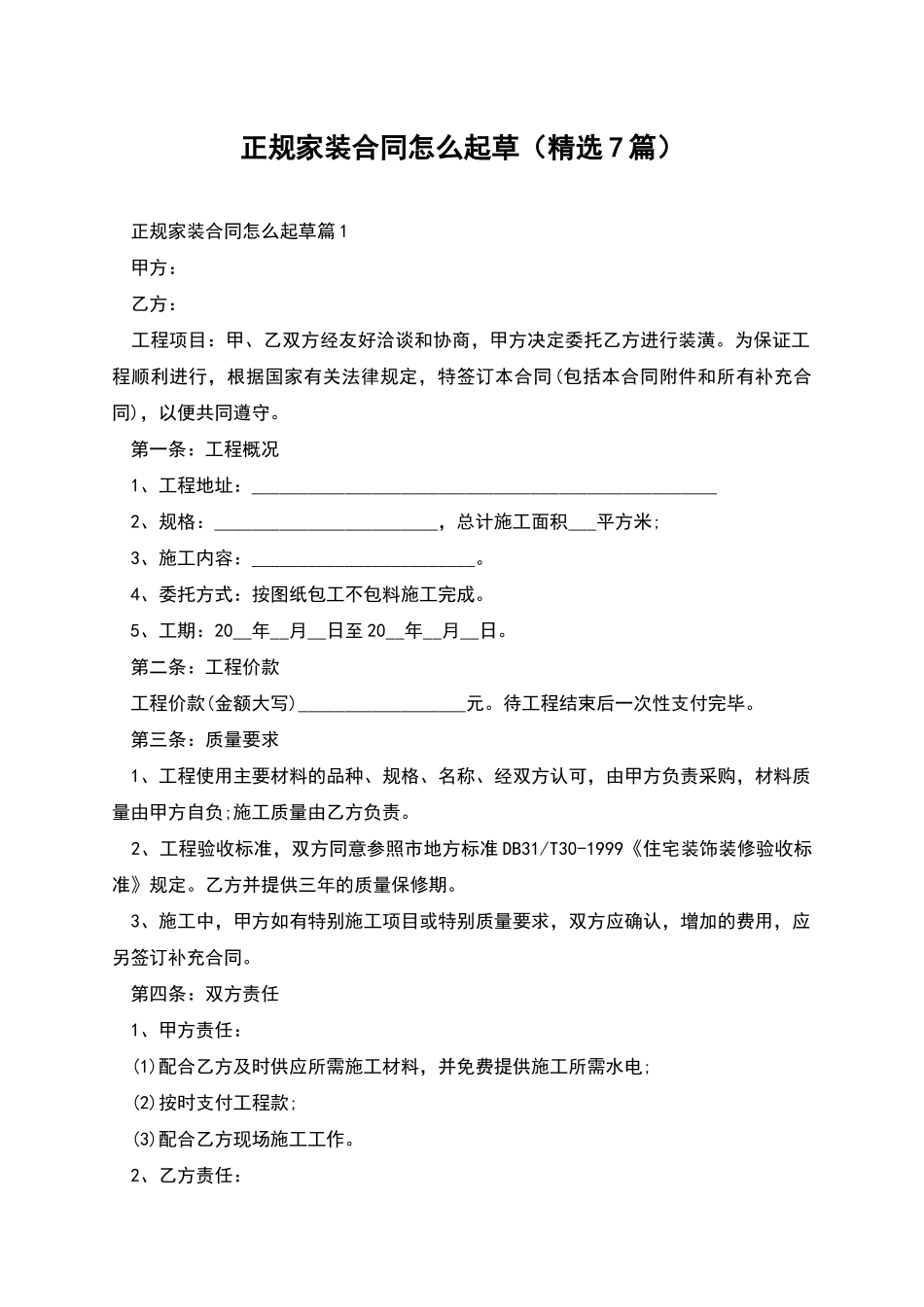 正规家装合同怎么起草_第1页