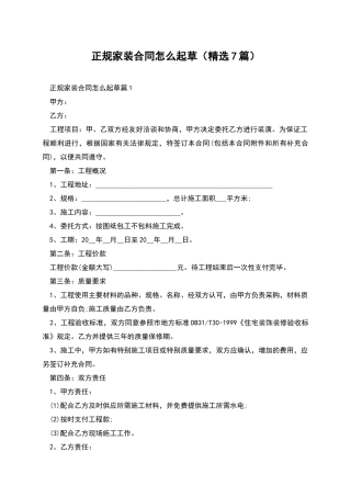 正规家装合同怎么起草