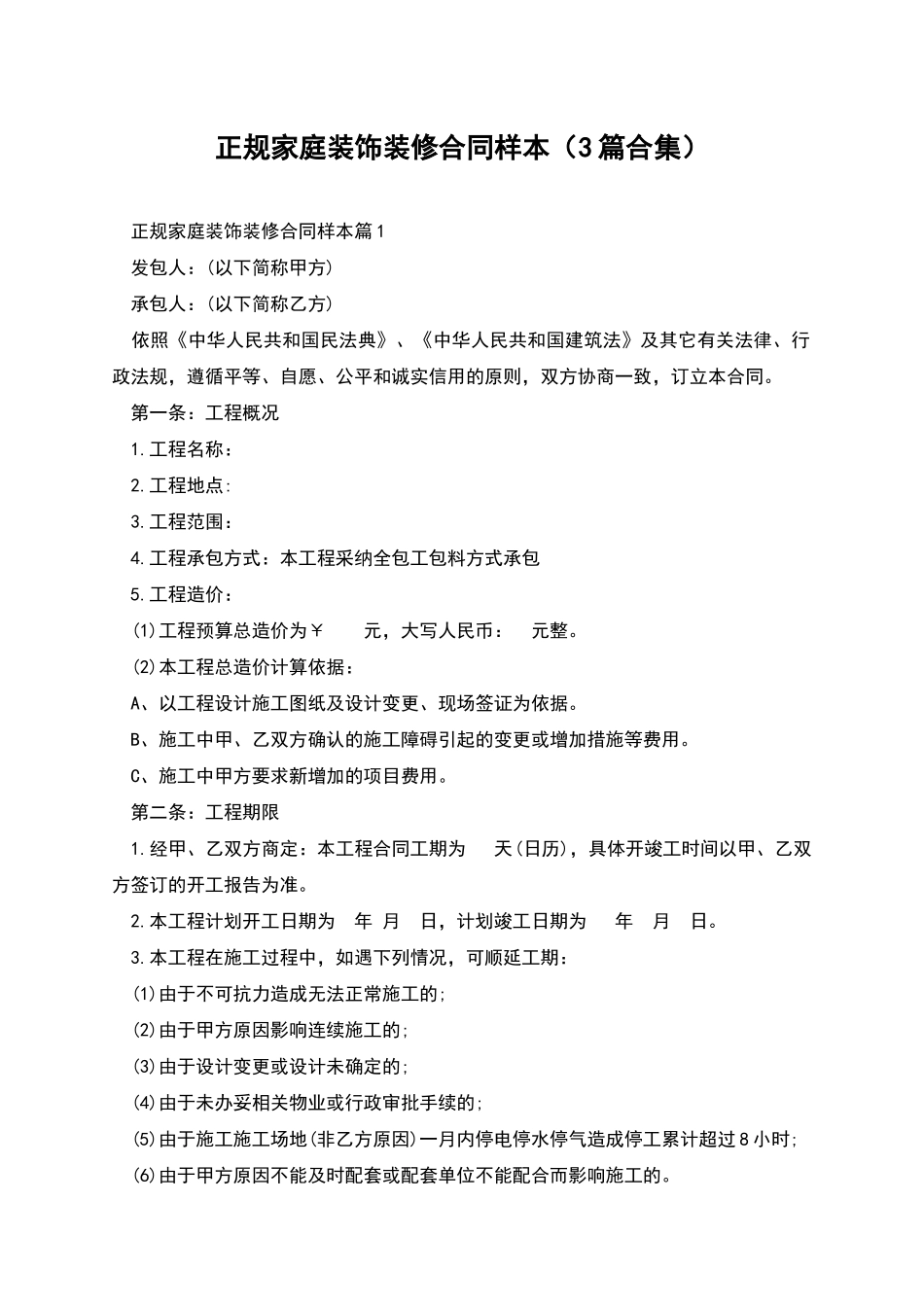 正规家庭装饰装修合同样本_第1页