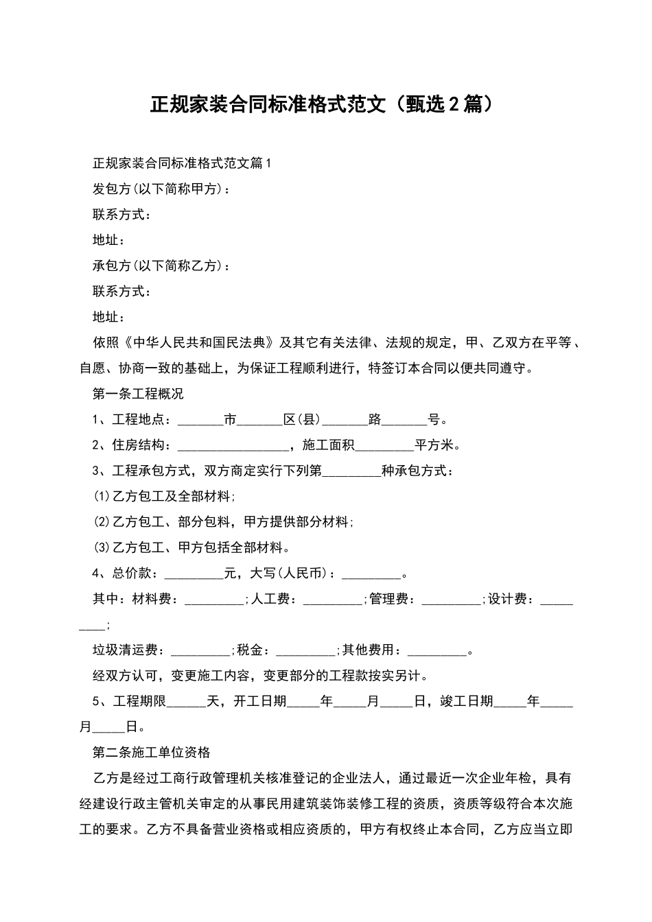 正规家装合同标准格式范文_第1页