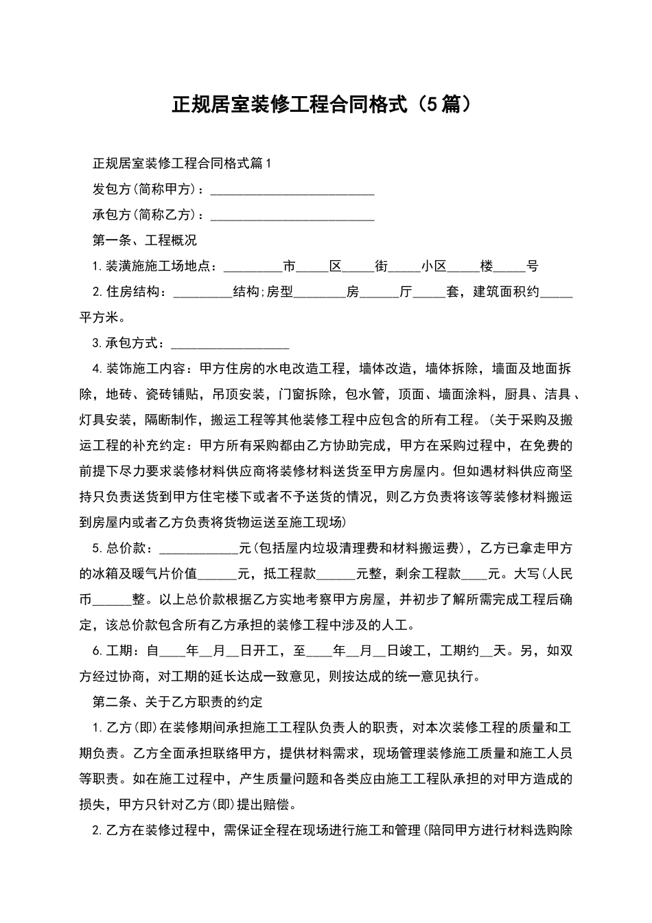 正规居室装修工程合同格式_第1页