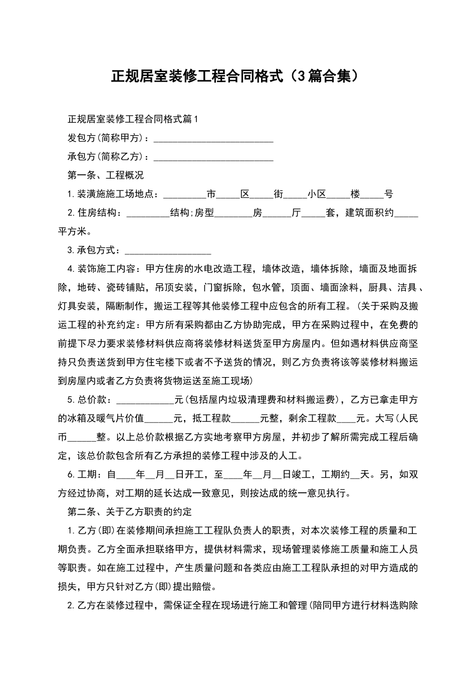 正规居室装修工程合同格式(3篇合集)_第1页