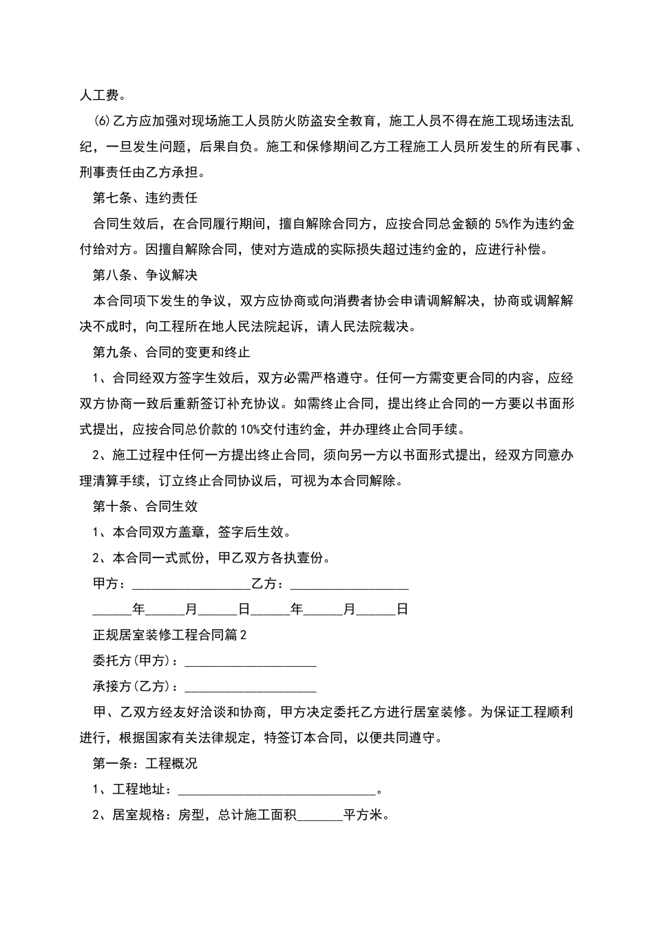 正规居室装修工程合同_第3页