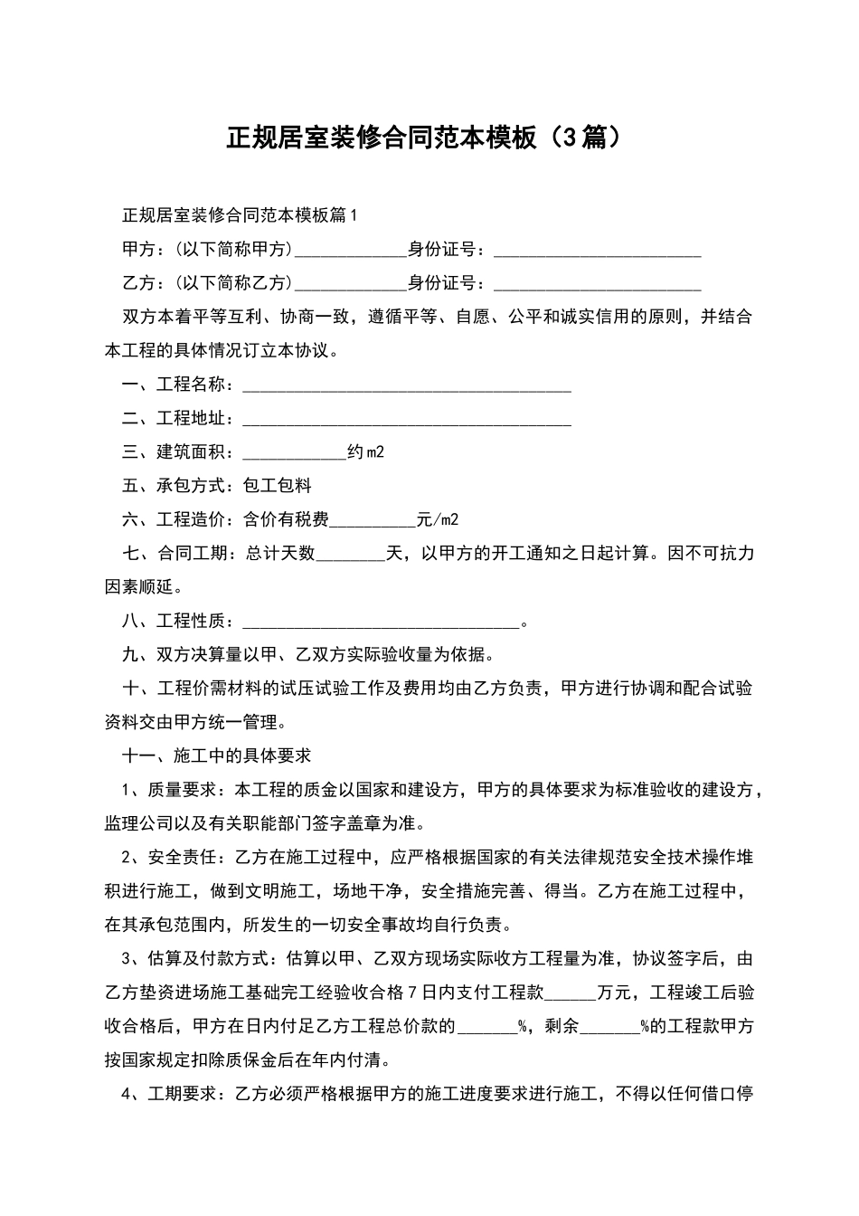 正规居室装修合同范本模板_第1页