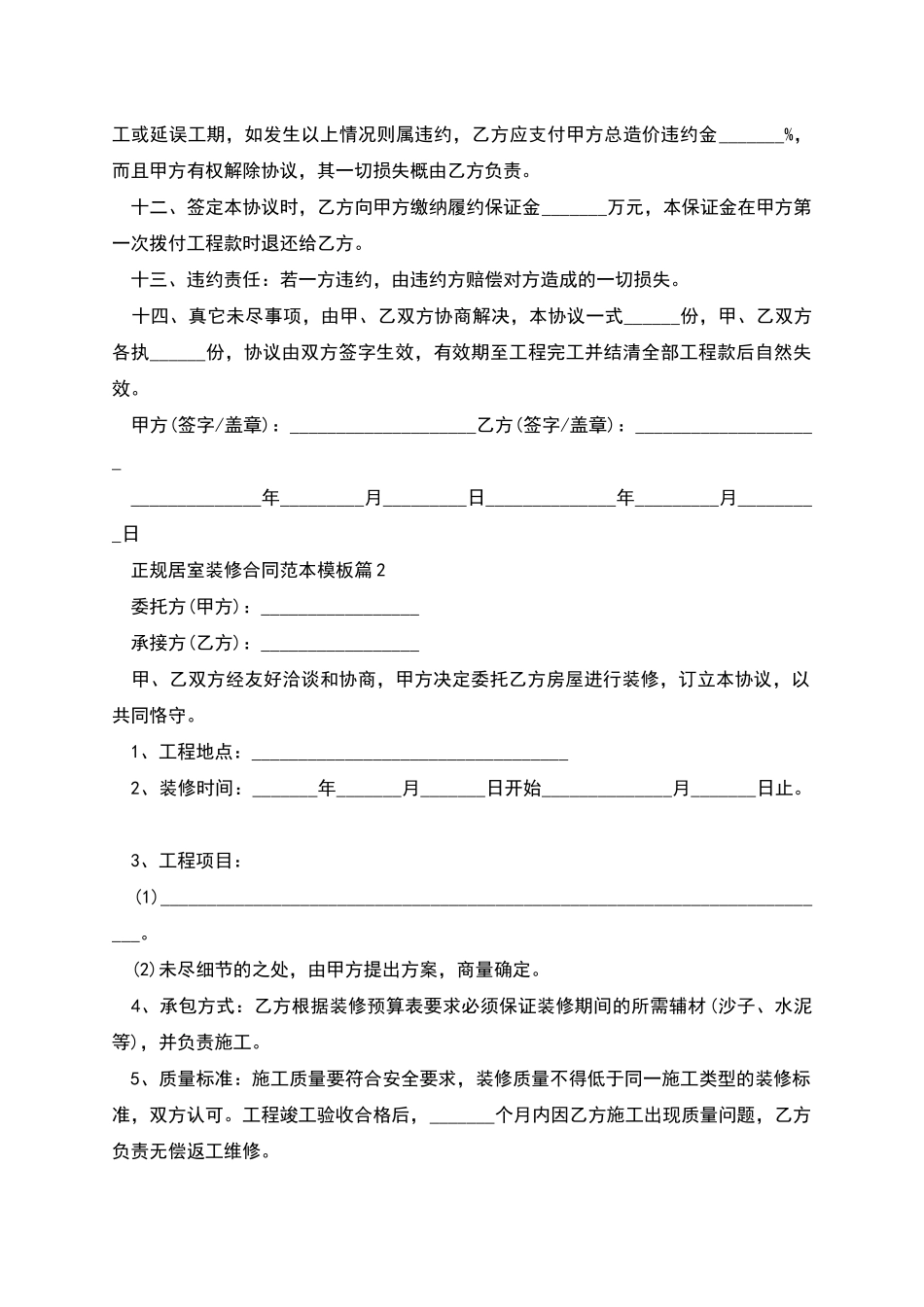 正规居室装修合同范本模板_第2页