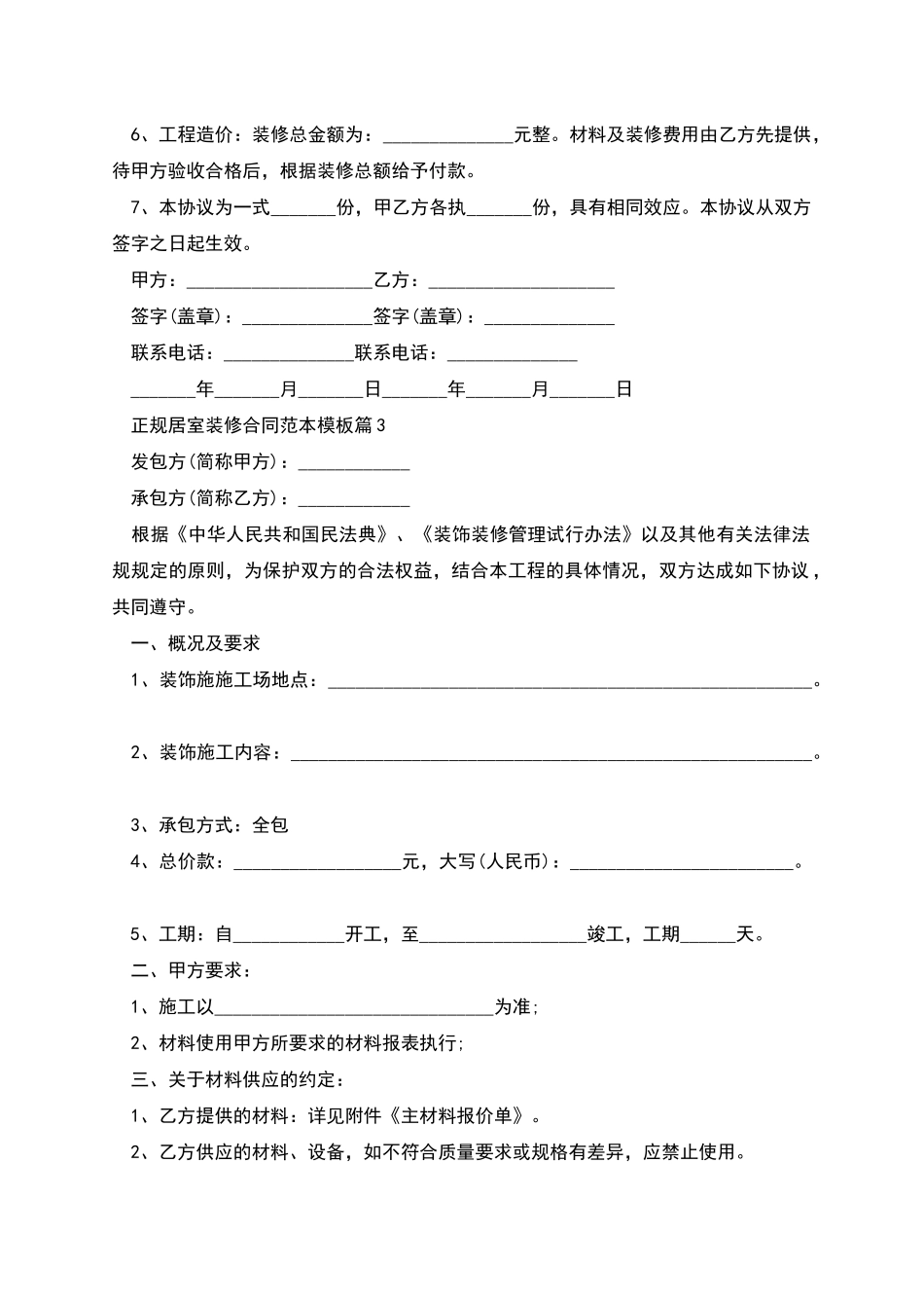 正规居室装修合同范本模板_第3页