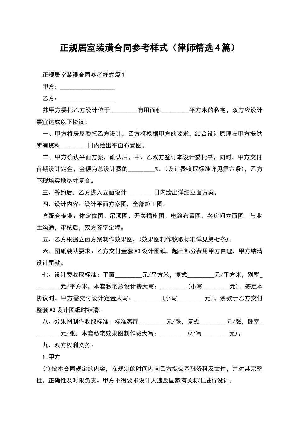 正规居室装潢合同参考样式_第1页
