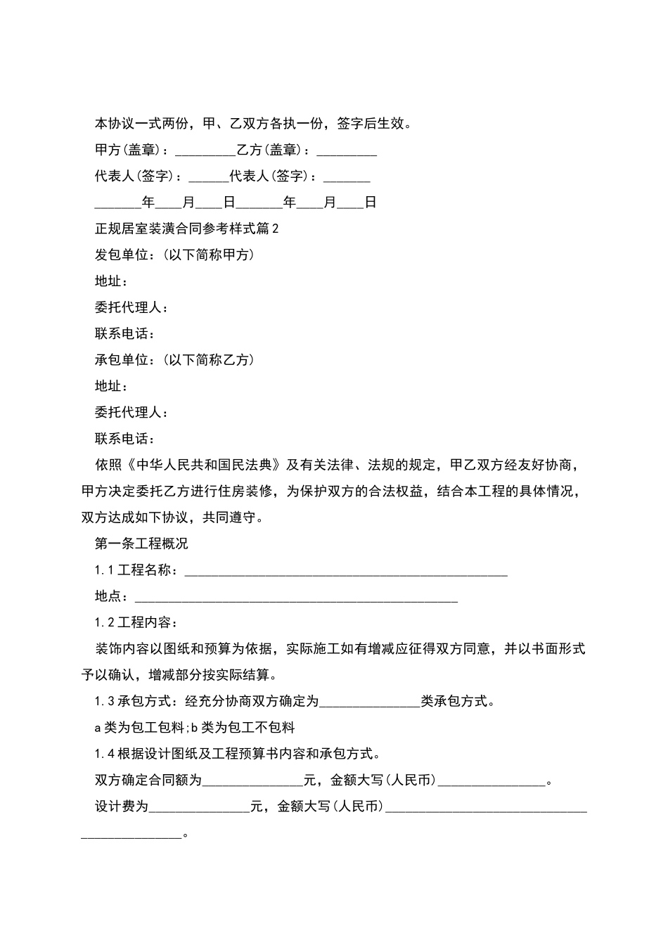 正规居室装潢合同参考样式_第3页