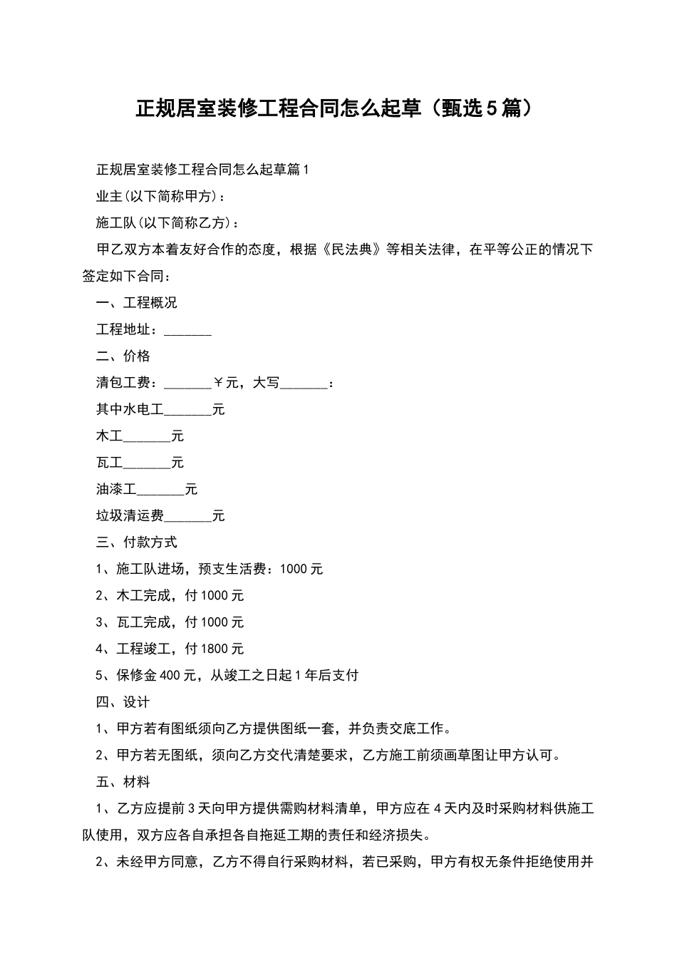 正规居室装修工程合同怎么起草_第1页