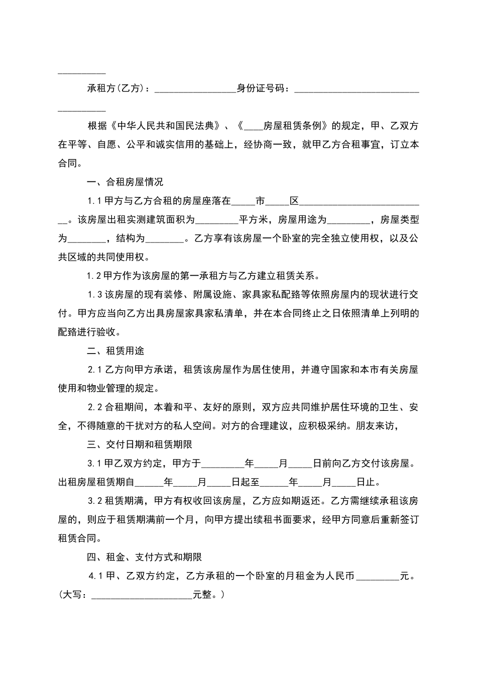 正规廉租房租赁协议模板怎么写才有效_第3页