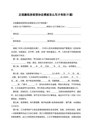 正规廉租房租赁协议模板怎么写才有效