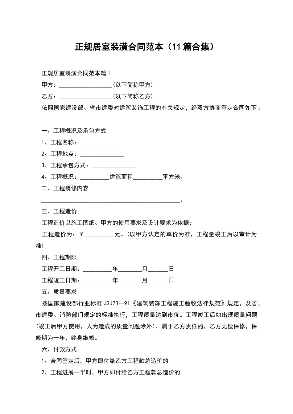 正规居室装潢合同范本_第1页