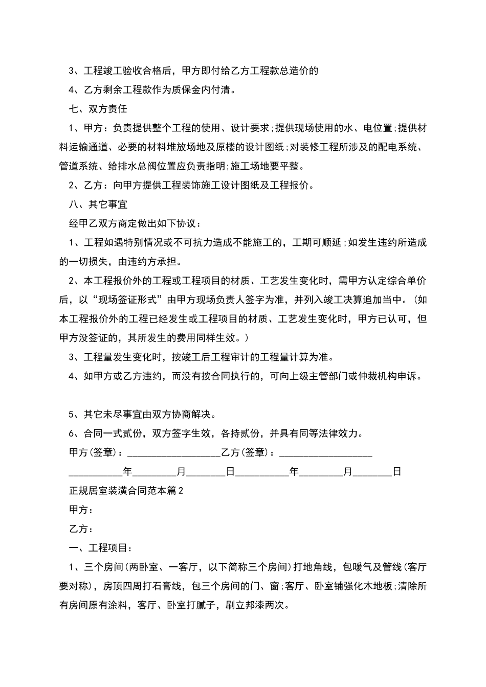 正规居室装潢合同范本_第2页