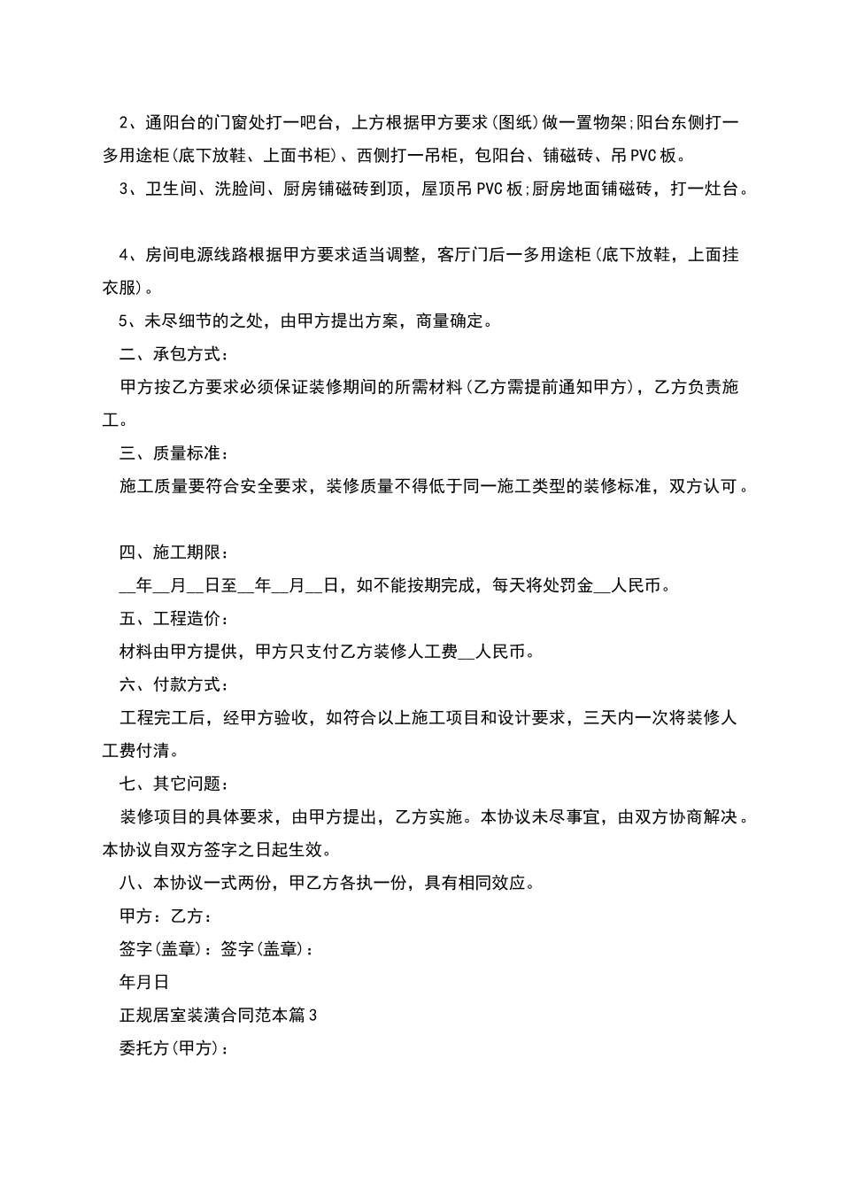 正规居室装潢合同范本_第3页