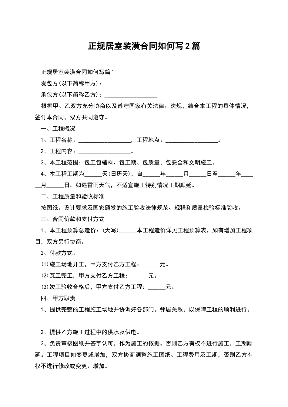 正规居室装潢合同如何写2篇_第1页