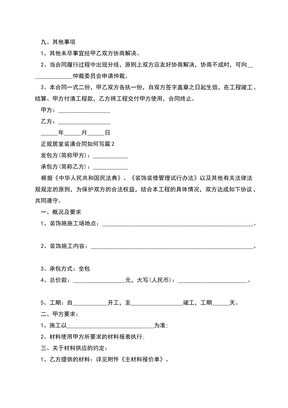 正规居室装潢合同如何写2篇_第3页