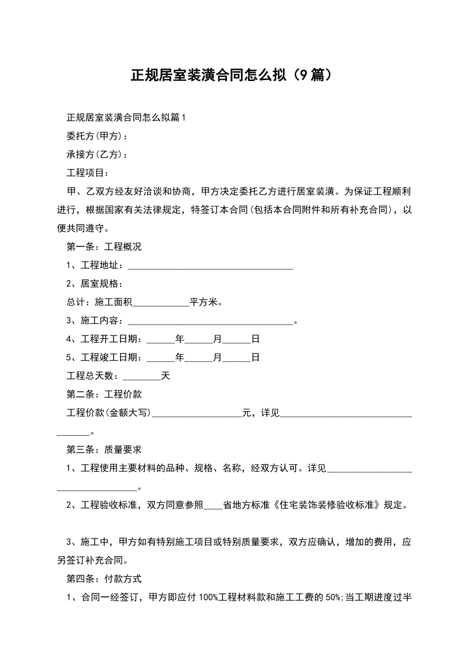 正规居室装潢合同怎么拟_第1页