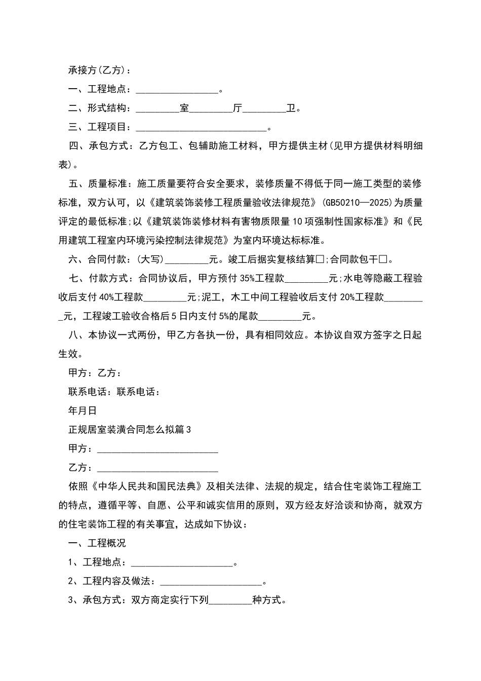 正规居室装潢合同怎么拟_第3页