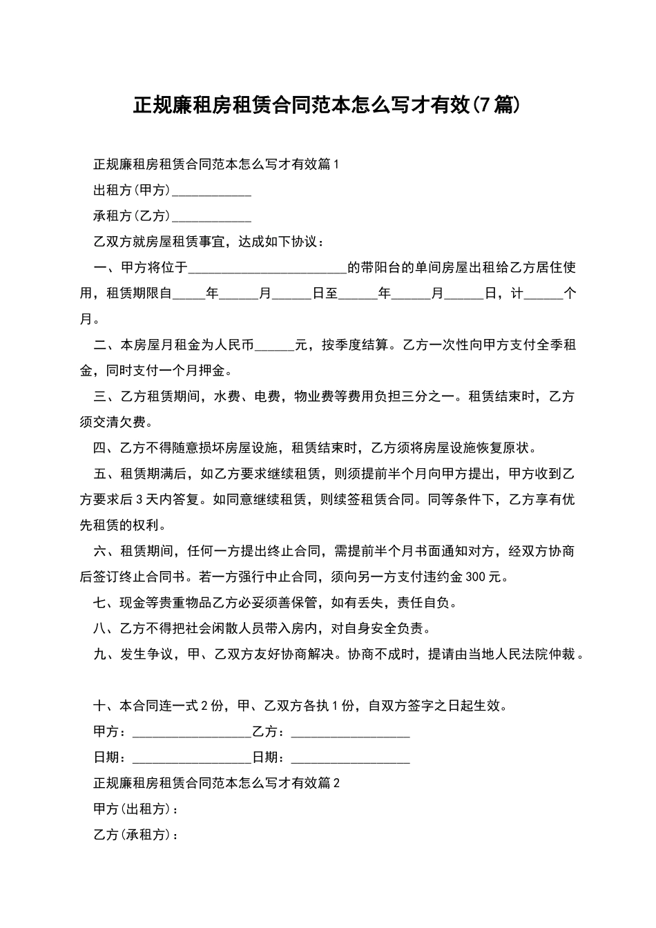 正规廉租房租赁合同范本怎么写才有效_第1页