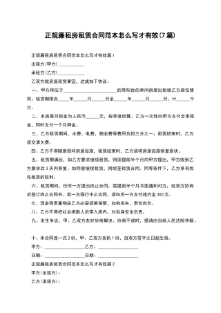 正规廉租房租赁合同范本怎么写才有效