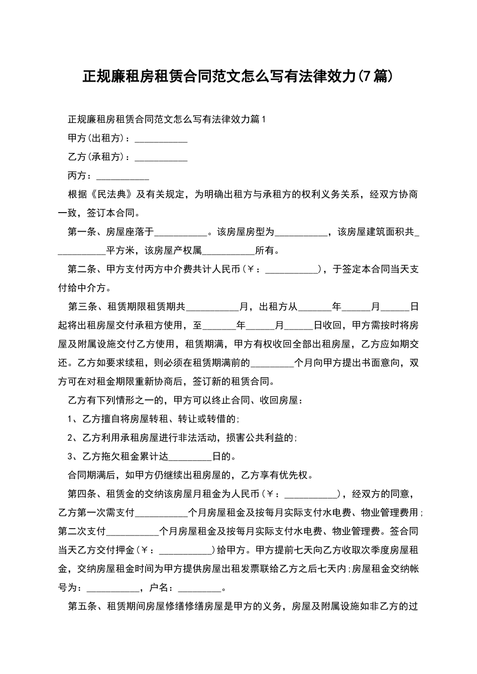 正规廉租房租赁合同范文怎么写有法律效力_第1页