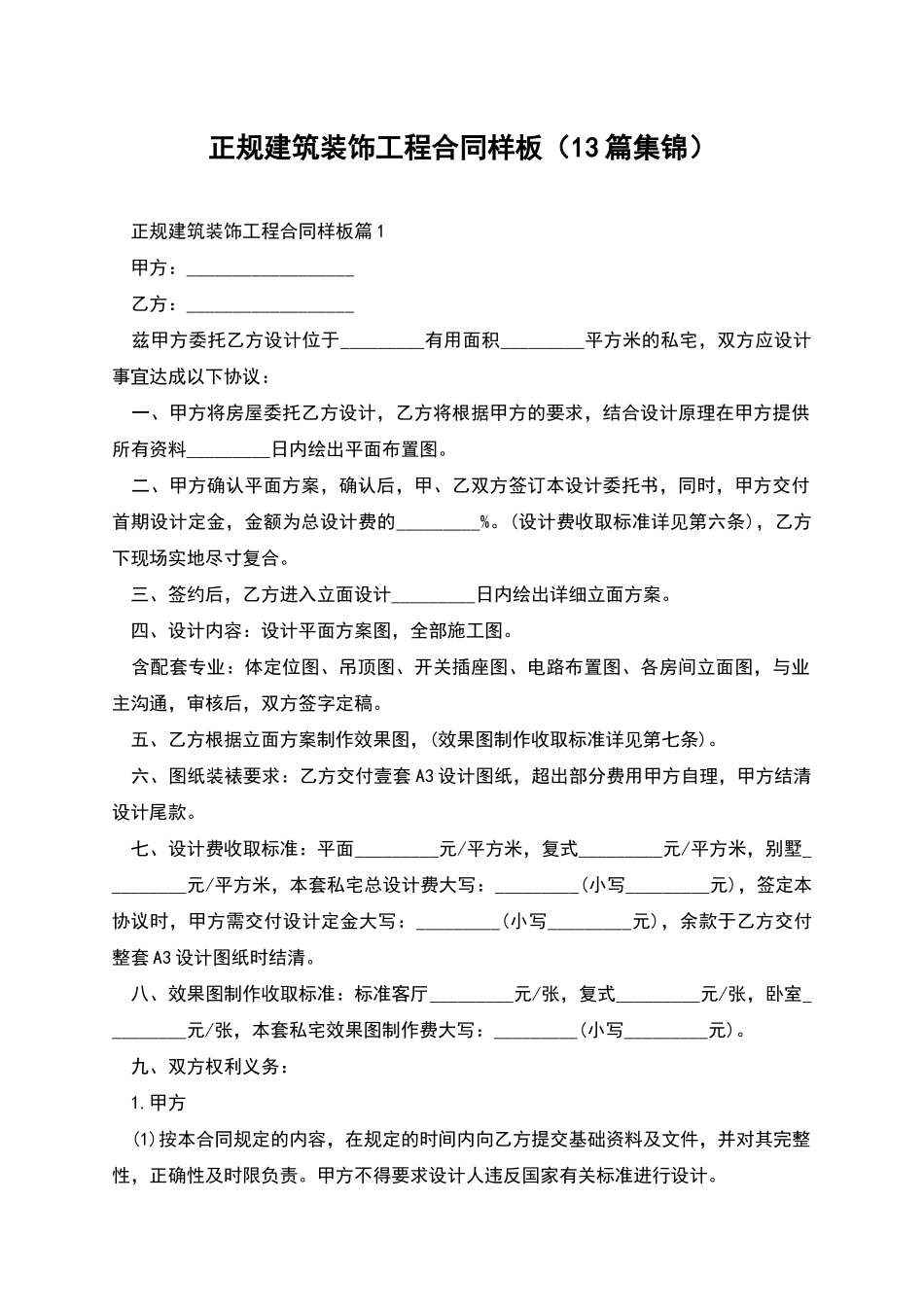 正规建筑装饰工程合同样板_第1页