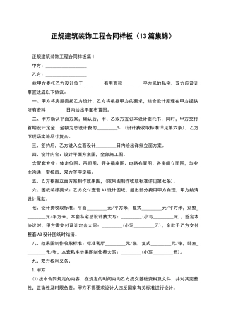 正规建筑装饰工程合同样板