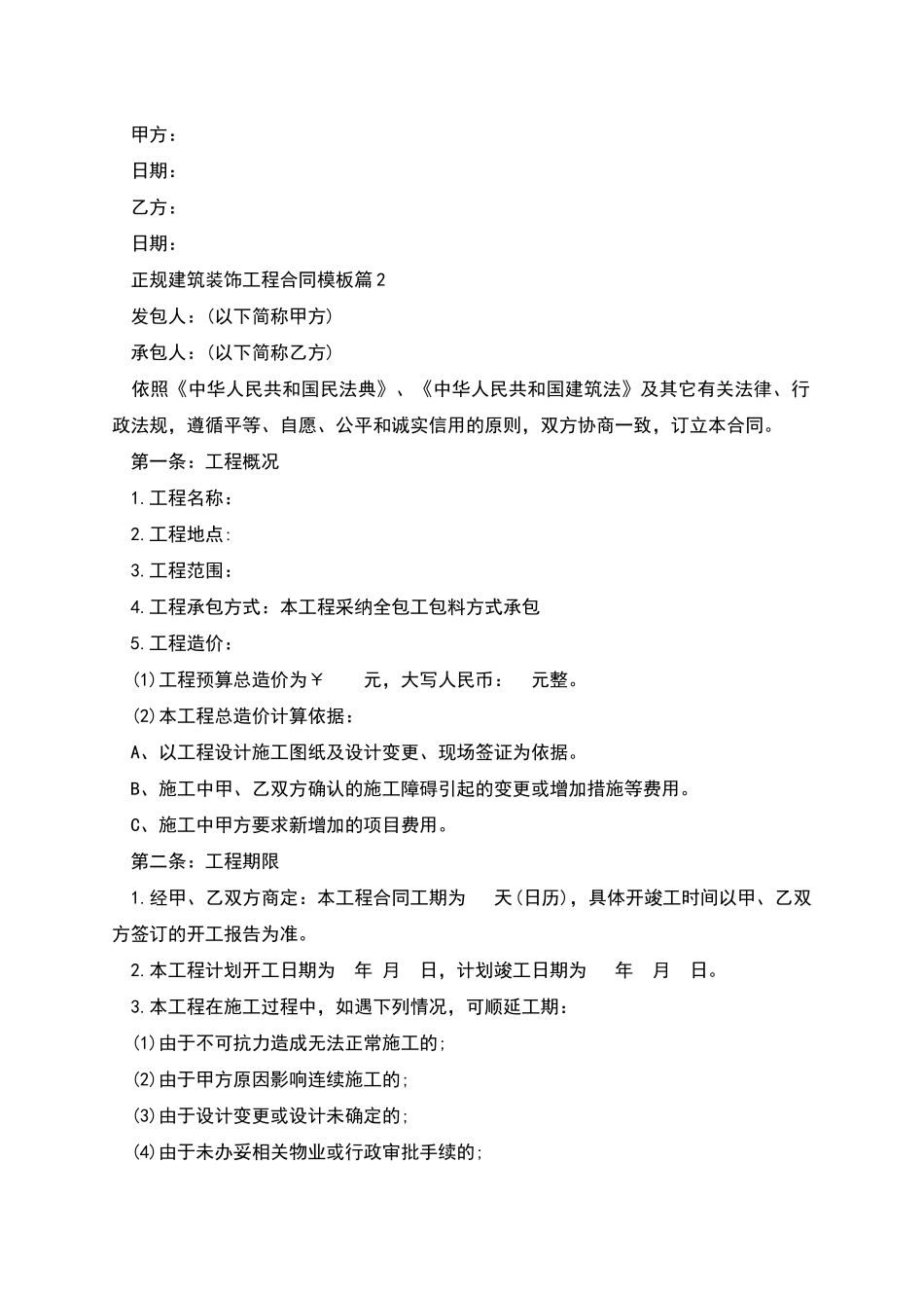 正规建筑装饰工程合同模板10篇_第2页