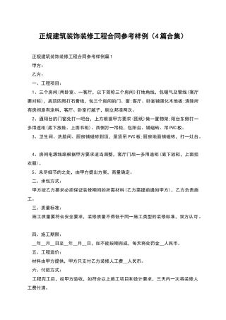 正规建筑装饰装修工程合同参考样例