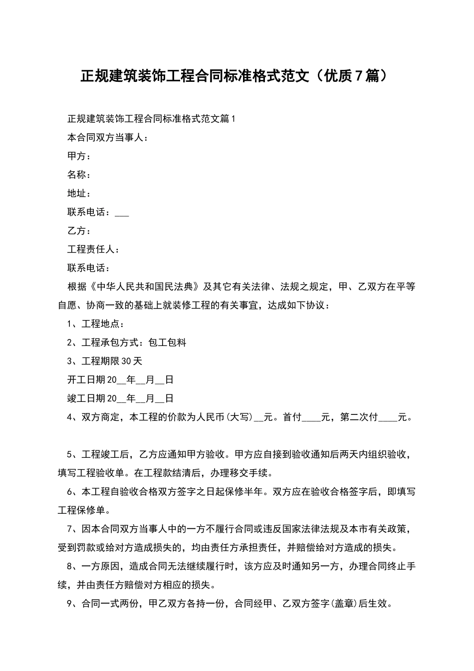 正规建筑装饰工程合同标准格式范文_第1页